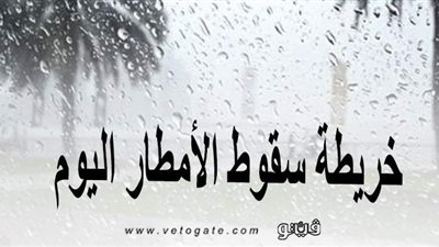 خريطة سقوط الأمطار اليوم الأحد