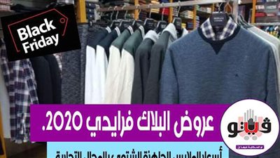عروض البلاك فرايدي 2020.. أسعار الملابس الجاهزة الشتوية بالمحال التجارية