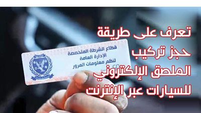 تعرف على طريقة حجز تركيب الملصق الإلكتروني للسيارات عبر الإنترنت | إنفوجراف