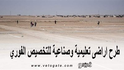 بالتفاصيل.. طرح أراضٍ تعليمية وصناعية للتخصيص الفوري