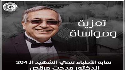 ارتفاع عدد شهداء الأطباء نتيجة الإصابة بفيروس كورونا إلى  ٢٠٤ طبيب