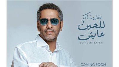 فضل شاكر يكشف عن موعد طرح أغنيته الجديدة 