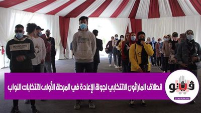 انطلاق ماراثون جولة الإعادة بالمرحلة الأولى لانتخابات النواب.. 220 مرشحًا يتنافسون على 110 مقاعد.. وإجراءات احترازية مشددة