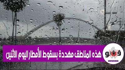 هذه المناطق مهددة بسقوط الأمطار اليوم الإثنين