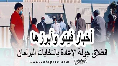 أخبار فيتو وأبرزها.. انطلاق جولة الإعادة بانتخابات البرلمان.. الفائزون بجوائز  Music Awards .. الحوثيون يقصفون أرامكو