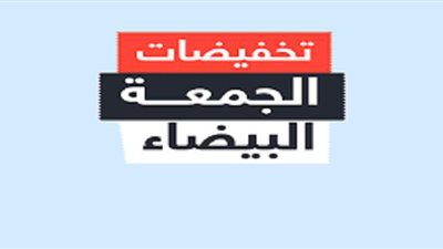 تخفيضات الجمعة البيضاء 2020.. تعرف على أسعار الأدوات المنزلية