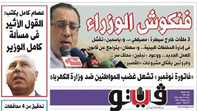 فيتو تكشف في عددها الجديد.. فنكوش الوزراء