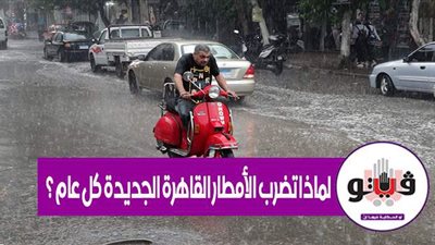 رغم التأكيد بعدم تكرارها.. لماذا تضرب الأمطار القاهرة الجديدة كل عام؟