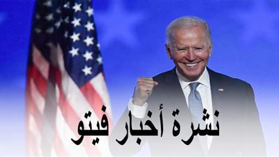 أبرز أخبار فيتو في 8 ساعات.. بايدن رئيسا لأمريكا رسميا.. الصحة تعلن بيان كورونا.. وجريزمان يتبرأ من خاله بسبب ميسي