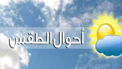 حالة الطقس اليوم في مختلف المحافظات.. وأماكن سقوط الأمطار