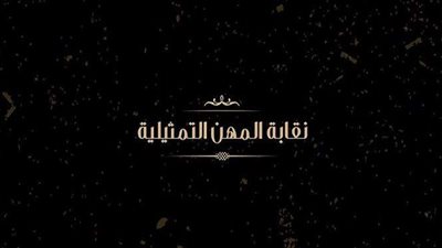 تعرف على العقوبات المتوقعة ضد الفنان المتهم بالتطبيع