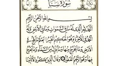 تعرف على فضل سورة سبأ.. وسب التسمية