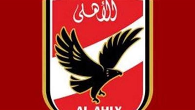 الأهلي: لم نتلق أي خطابات بشأن حضور الجماهير نهائي افريقيا