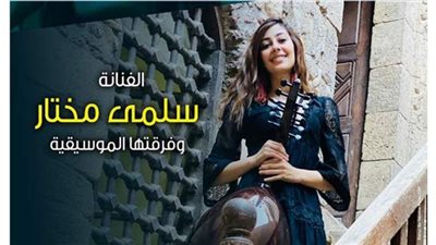 سلمى مختار وفرقتها الموسيقية في ضيافة بيت العود العربي.. اعرف موعد الحفل
