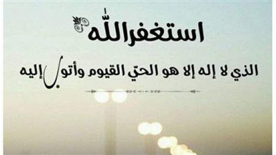 فضل الاستغفار من الأحاديث القدسية