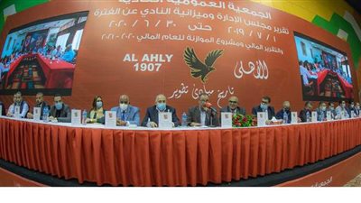 عدم اكتمال النصاب القانوني لعمومية الأهلي.. وتفويض المجلس لاعتماد جدول الأعمال