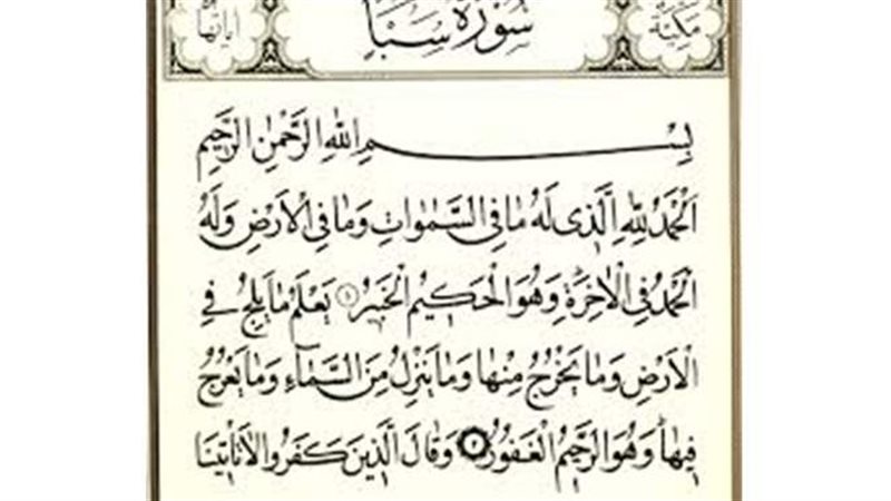 سورة سبأ