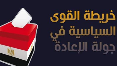 مستقبل وطن والمستقلون في المقدمة..  خريطة القوى السياسية في جولة الإعادة