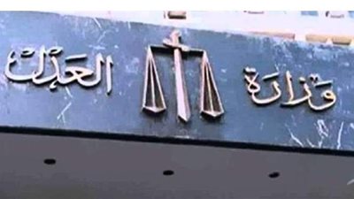 العدل: العمل بالمحررات الجديدة بعد رقمنتها بالمحاكم الابتدائية في 3 محافظات