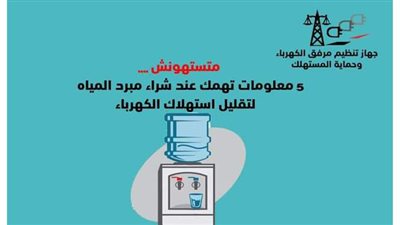 5 معلومات مهمة عند شراء مبرد المياه لتقليل استهلاك الكهرباء