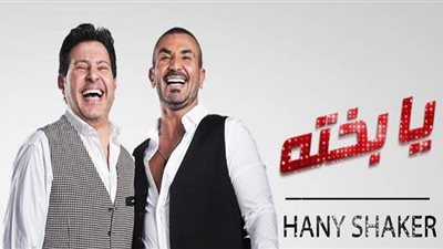 أحمد سعد يفاجئ جمهوره بدويتو «يابخته» مع هاني شاكر | فيديو