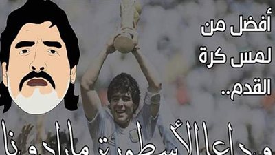 أفضل من لمس كرة القدم.. وداعا الأسطورة مارادونا | إنفوجراف