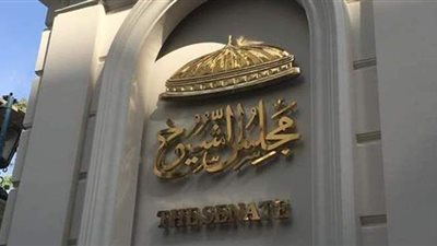 أمانة مجلس الشيوخ تتلقى مقترحات الأعضاء لتعديل مشروع قانون اللائحة الداخلية