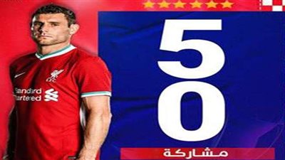 ميلنر يصل لمباراة رقم 50 أوروبيًا مع ليفربول