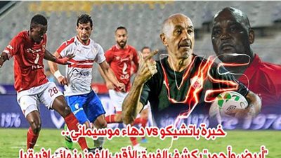 خبرة باتشيكو vs دهاء موسيماني .. 