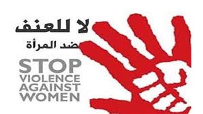 في اليوم العالمي لمناهضة العنف ضد المرأة.. تعددت الشعارات والهدف واحد