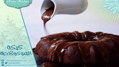 طريقة عمل كيكة الشوكولاتة البسيطة من مطبخ الشيف آسيا