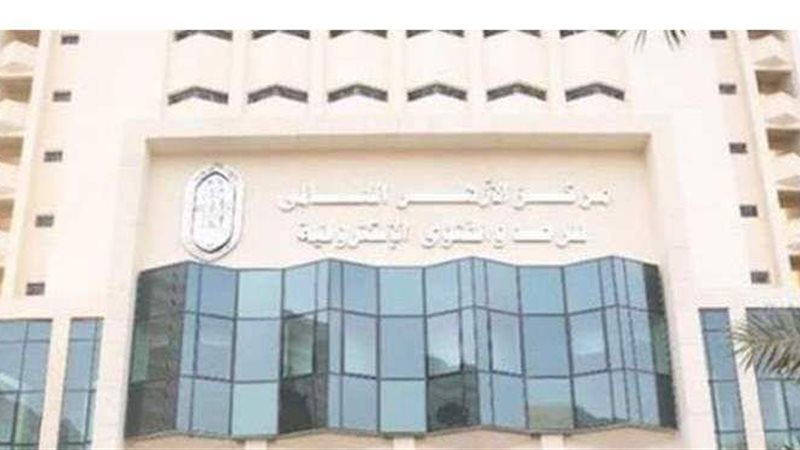 مركز الأزهر العالمي