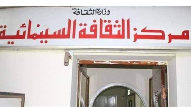 مركز الثقافة السينمائية