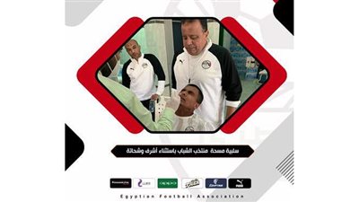 سلبية مسحة منتخب الشباب باستثناء أشرف وشحاتة