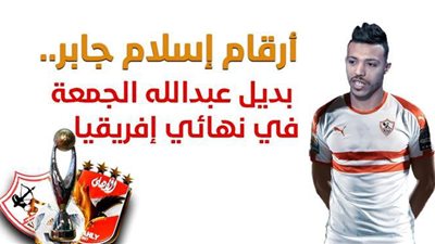أرقام إسلام جابر.. بديل عبد الله جمعة في النهائي الإفريقي