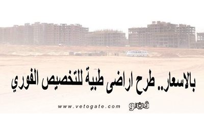 بالأسعار.. طرح أراضٍ طبية للتخصيص الفوري