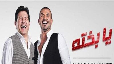 أحمد سعد يتصدر تريند اليوتيوب مع هاني شاكر بـ