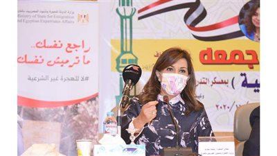 وزيرة الهجرة: لا بد أن نضع رسائل قرينة الرئيس نصب أعيننا