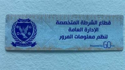 قبل انتهاء المهلة.. الداخلية تناشد المواطنين سرعة تركيب الملصق الإلكتروني