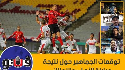 توقعات الجماهير حول نتيجة مباراة الأهلي والزمالك | فيديو