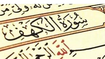 ثواب قراءة سورة الكهف يوم الجمعة.. وهل الاستماع إليها يغني عن قراءتها؟