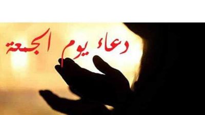 ساعة إجابة.. دعاء الساعة الأخيرة في يوم الجمعة