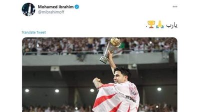محمد إبراهيم يساند الزمالك في نهائي دوري أبطال أفريقيا