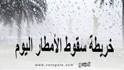 تعرف على خريطة سقوط الأمطار اليوم السبت
