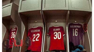 غرفة خلع ملابس الأهلي قبل نهائي افريقيا | صور