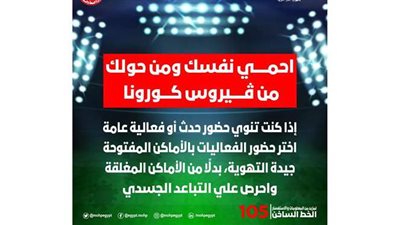 الصحة: التباعد الجسدي والأماكن المفتوحة ضرورة خلال مشاهدة لقاء القرن