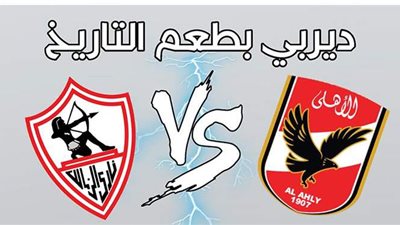الأهلي vs الزمالك.. ديربي بطعم التاريخ.. إنفوجراف