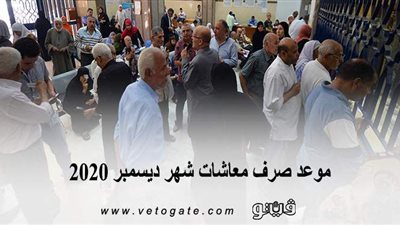 موعد صرف معاشات شهر ديسمبر 2020