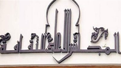 الأعلى للثقافة يمد أجل 