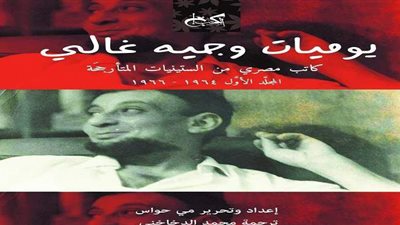 بعد العثور عليها.. صدور الترجمة العربية الأولى من مذكرات 